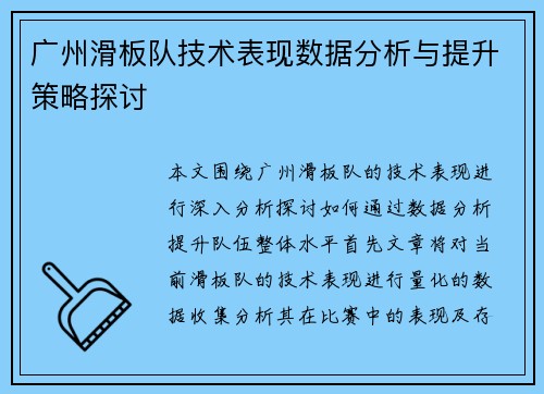 广州滑板队技术表现数据分析与提升策略探讨