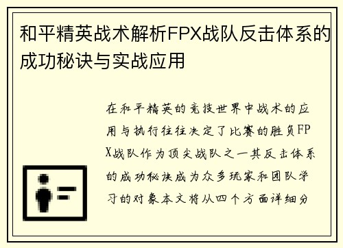 和平精英战术解析FPX战队反击体系的成功秘诀与实战应用