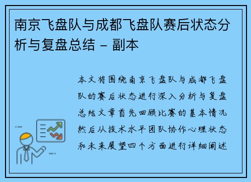 南京飞盘队与成都飞盘队赛后状态分析与复盘总结 - 副本