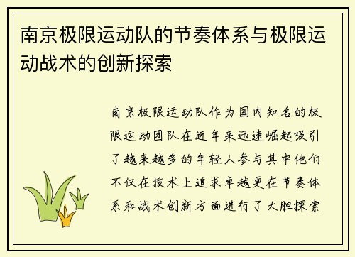 南京极限运动队的节奏体系与极限运动战术的创新探索
