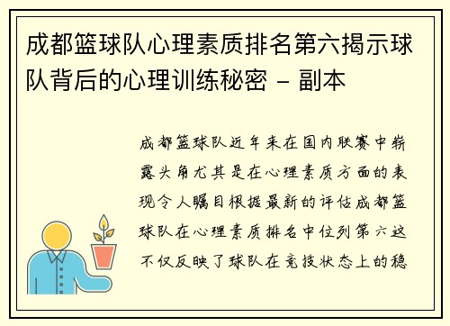成都篮球队心理素质排名第六揭示球队背后的心理训练秘密 - 副本