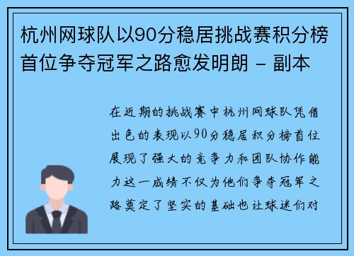 杭州网球队以90分稳居挑战赛积分榜首位争夺冠军之路愈发明朗 - 副本