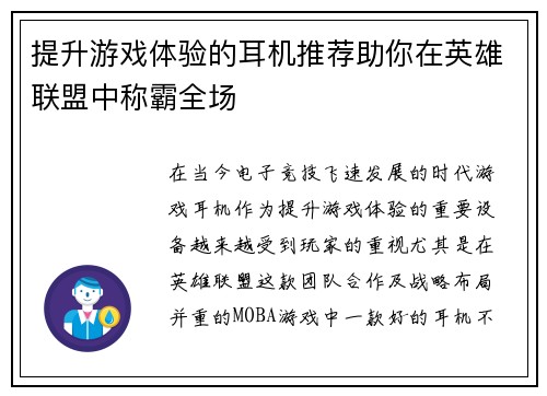 提升游戏体验的耳机推荐助你在英雄联盟中称霸全场