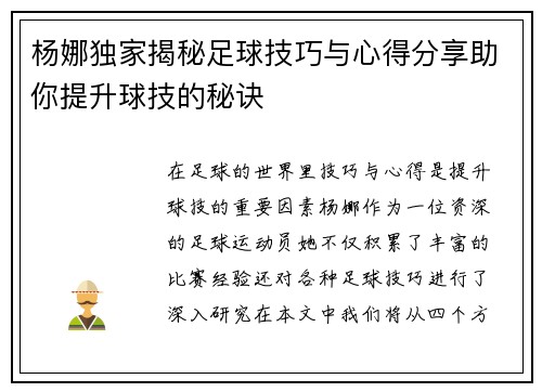杨娜独家揭秘足球技巧与心得分享助你提升球技的秘诀