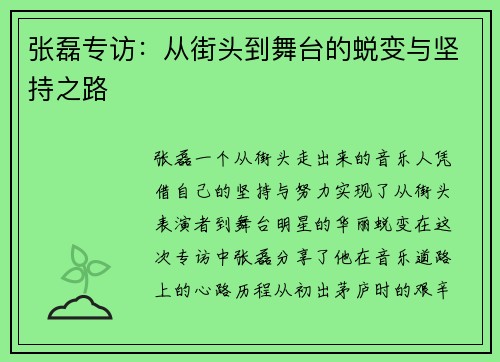 张磊专访：从街头到舞台的蜕变与坚持之路