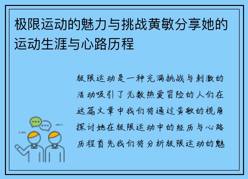 极限运动的魅力与挑战黄敏分享她的运动生涯与心路历程