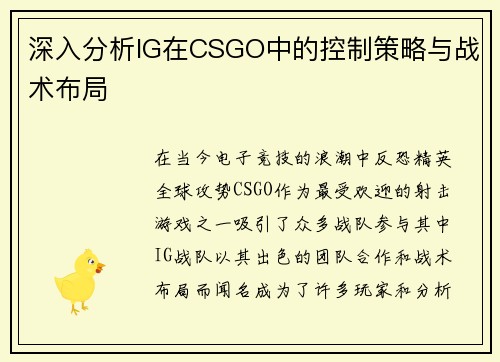 深入分析IG在CSGO中的控制策略与战术布局