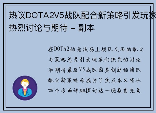 热议DOTA2V5战队配合新策略引发玩家热烈讨论与期待 - 副本