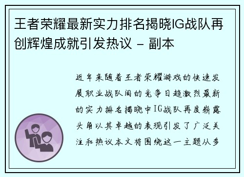 王者荣耀最新实力排名揭晓IG战队再创辉煌成就引发热议 - 副本