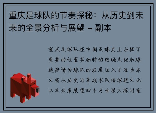 重庆足球队的节奏探秘：从历史到未来的全景分析与展望 - 副本