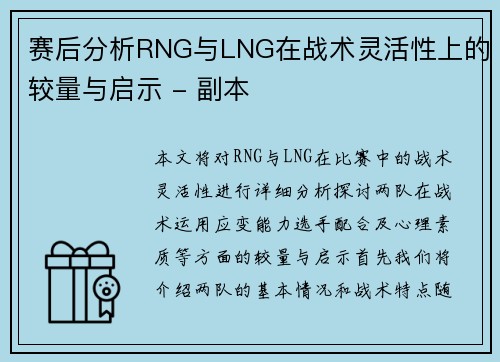 赛后分析RNG与LNG在战术灵活性上的较量与启示 - 副本