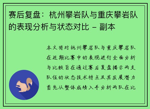 赛后复盘：杭州攀岩队与重庆攀岩队的表现分析与状态对比 - 副本
