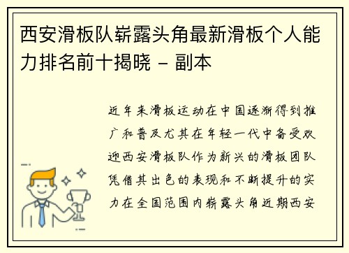 西安滑板队崭露头角最新滑板个人能力排名前十揭晓 - 副本