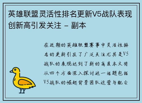 英雄联盟灵活性排名更新V5战队表现创新高引发关注 - 副本