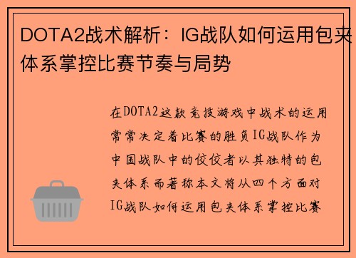 DOTA2战术解析：IG战队如何运用包夹体系掌控比赛节奏与局势