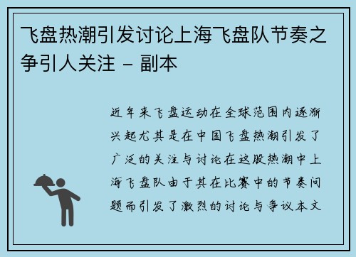 飞盘热潮引发讨论上海飞盘队节奏之争引人关注 - 副本