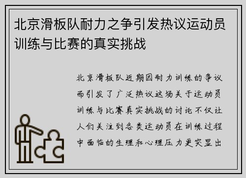 北京滑板队耐力之争引发热议运动员训练与比赛的真实挑战