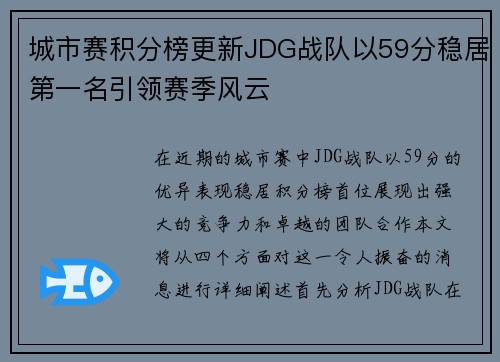 城市赛积分榜更新JDG战队以59分稳居第一名引领赛季风云