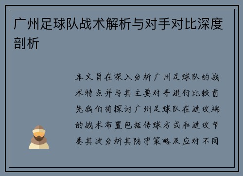 广州足球队战术解析与对手对比深度剖析