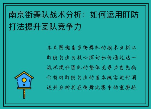 南京街舞队战术分析：如何运用盯防打法提升团队竞争力