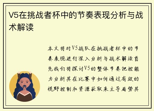 V5在挑战者杯中的节奏表现分析与战术解读