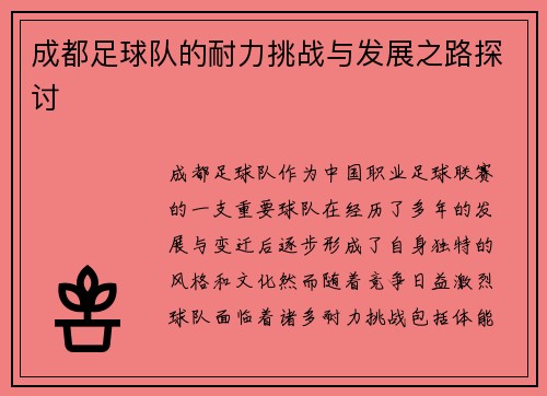 成都足球队的耐力挑战与发展之路探讨