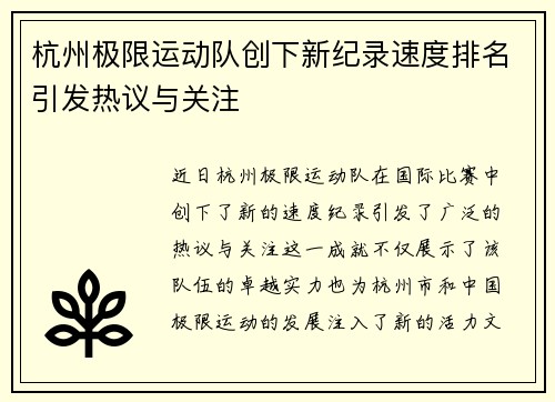 杭州极限运动队创下新纪录速度排名引发热议与关注