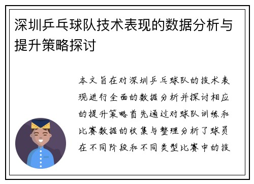 深圳乒乓球队技术表现的数据分析与提升策略探讨