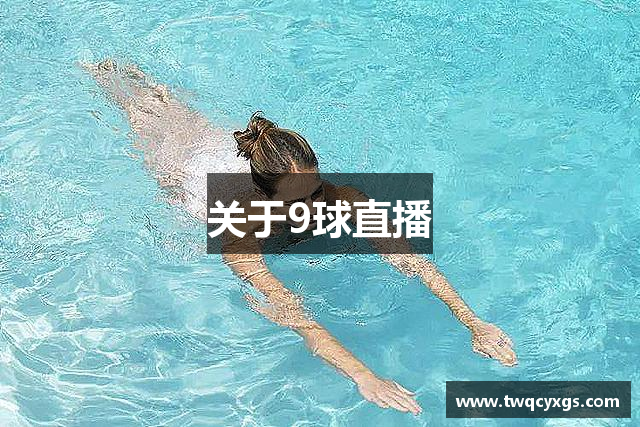 关于9球直播