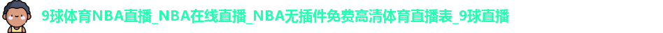 9球直播